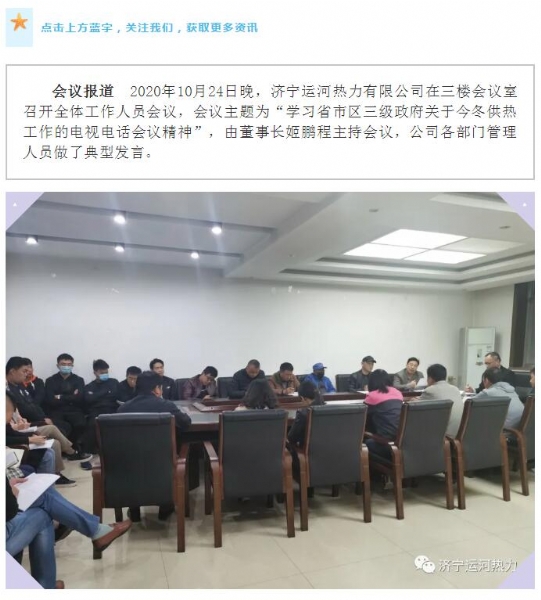 加強(qiáng)管理、提高認(rèn)識(shí)，確保順利完成今冬供熱任務(wù)——運(yùn)河熱力認(rèn)真貫徹落實(shí)全省供熱電視電話會(huì)議精神紀(jì)實(shí)